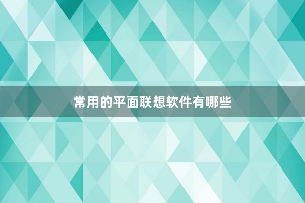 常用的平面联想软件有哪些