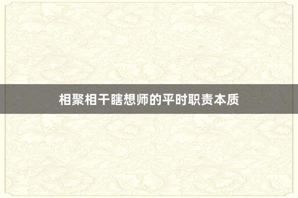 相聚相干瞎想师的平时职责本质