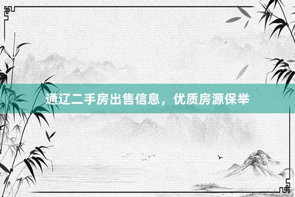 通辽二手房出售信息，优质房源保举