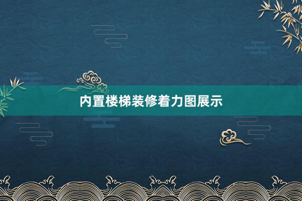 内置楼梯装修着力图展示