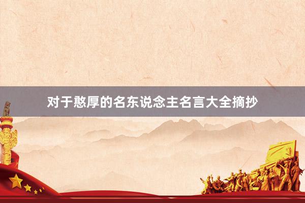 对于憨厚的名东说念主名言大全摘抄
