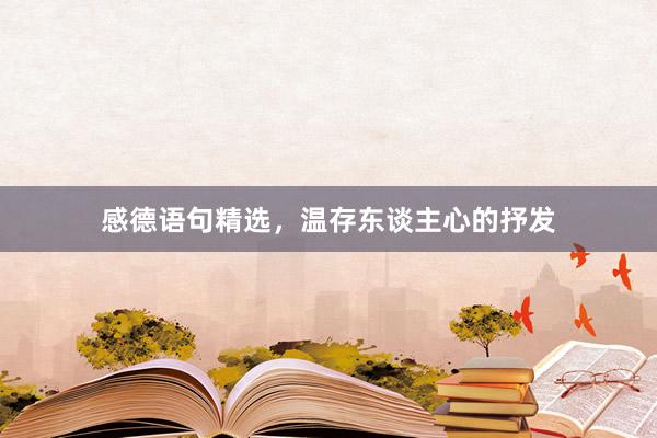感德语句精选，温存东谈主心的抒发