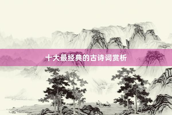 十大最经典的古诗词赏析