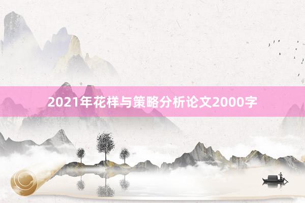 2021年花样与策略分析论文2000字